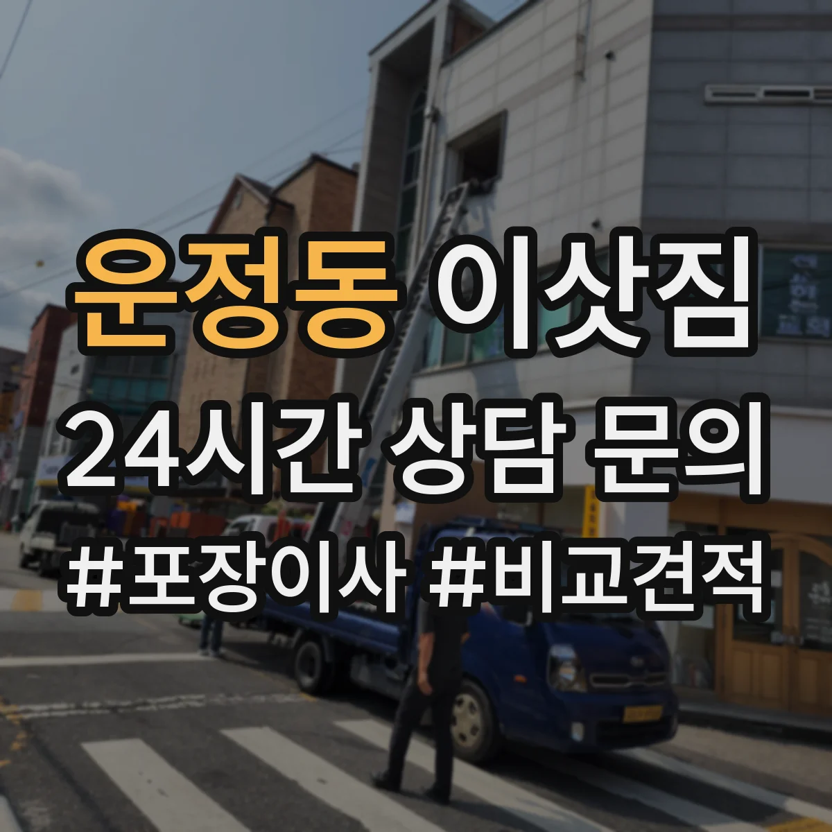 운정동 이삿짐