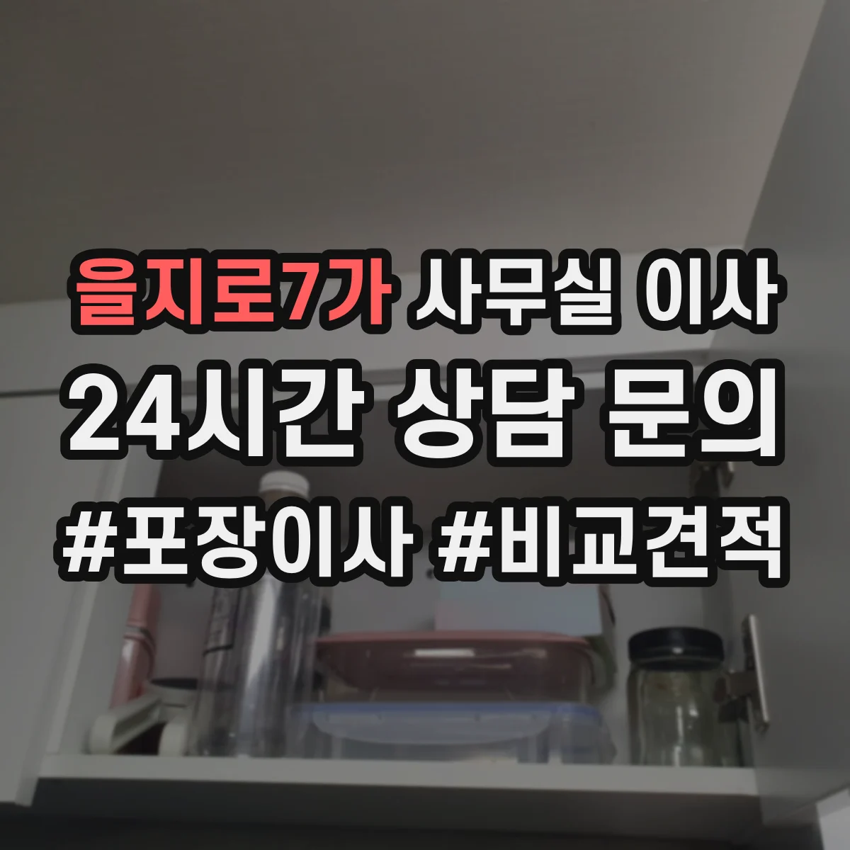을지로7가 사무실 이사