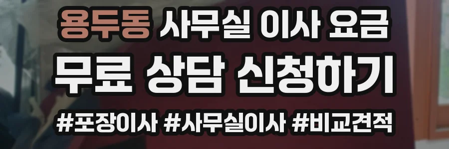 용두동 사무실 이사 요금