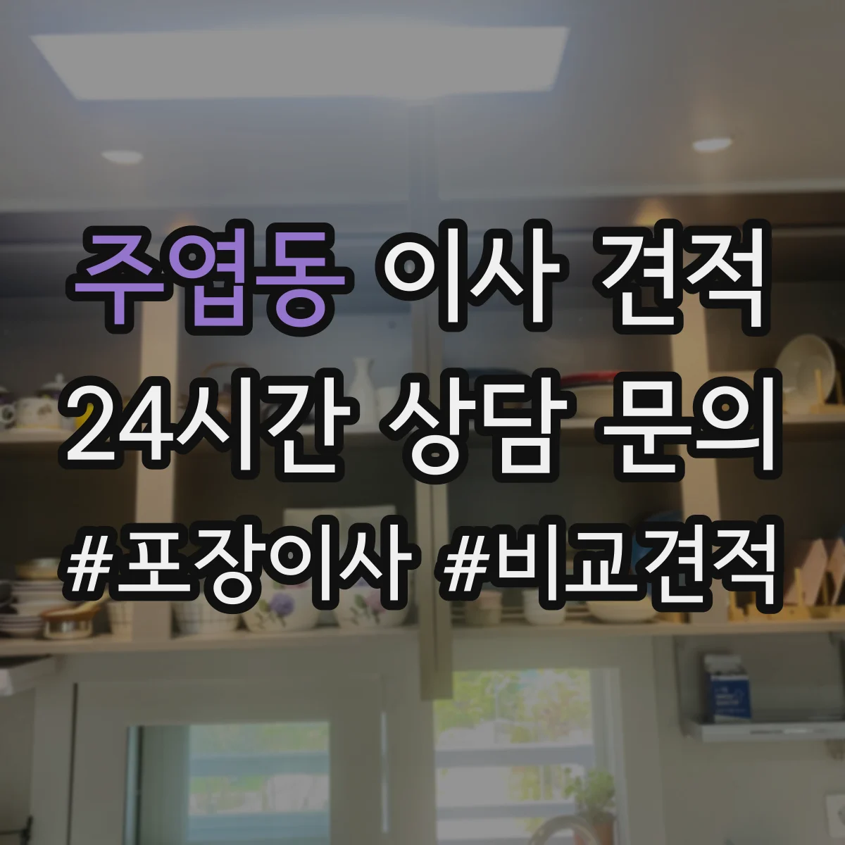 주엽동 이사 견적