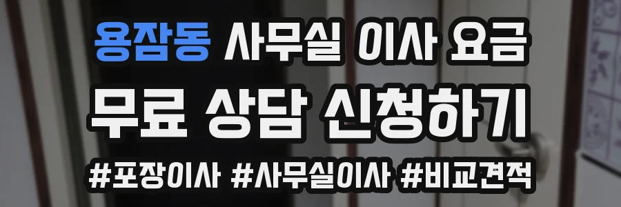 용잠동 사무실 이사 요금