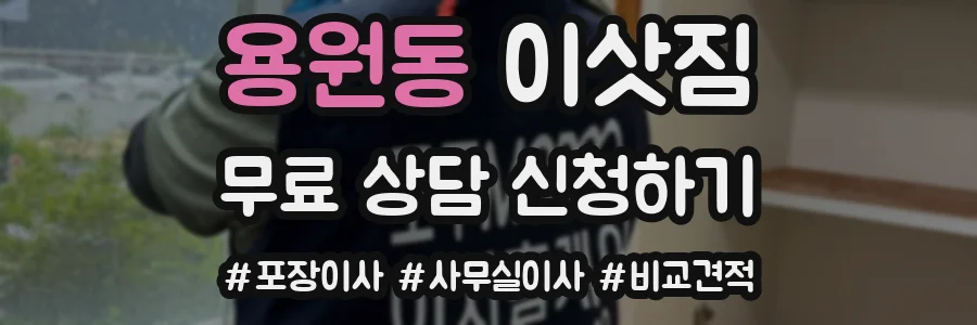 용원동 이삿짐