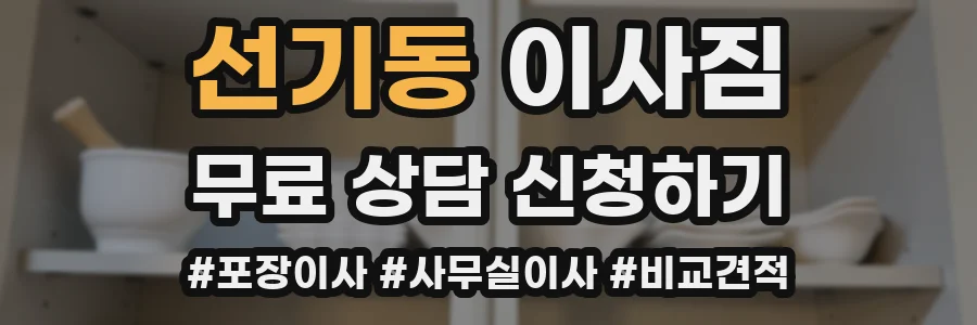 선기동 이사짐