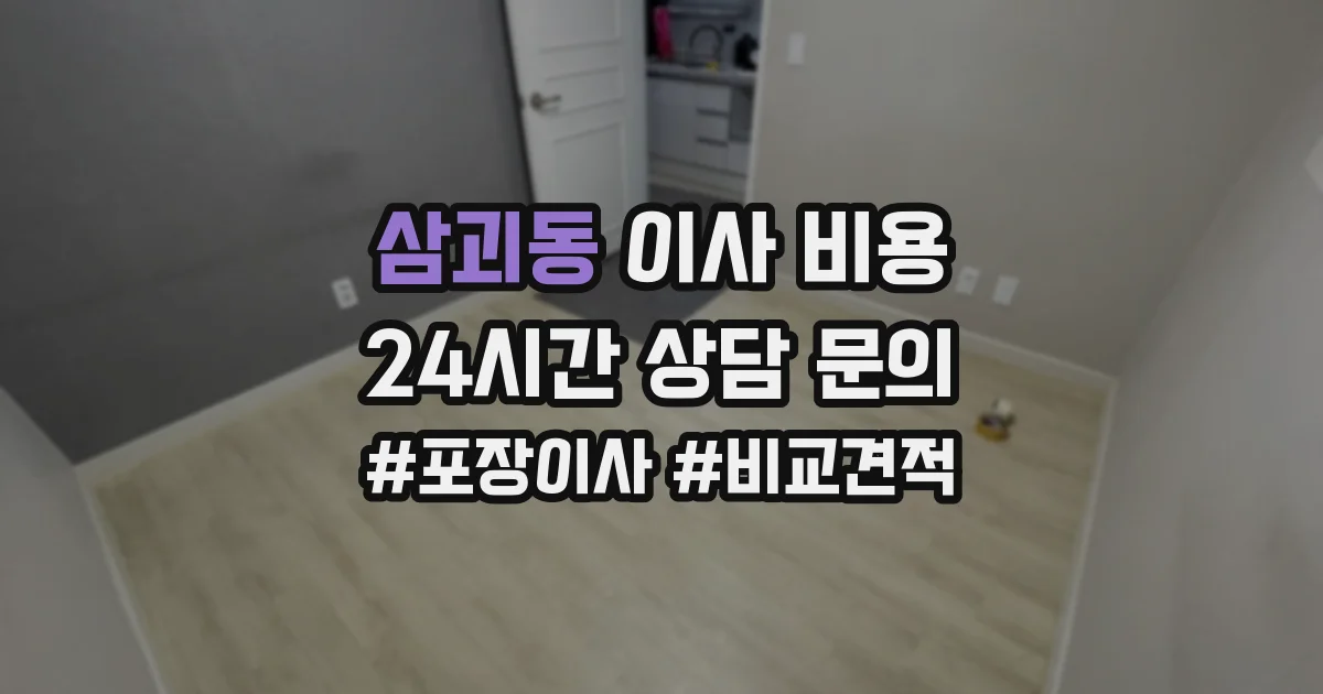 삼괴동 이사 비용