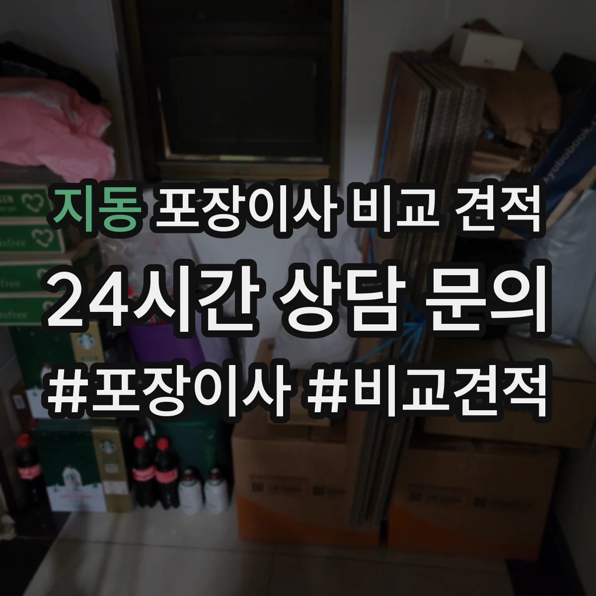 지동 포장이사 비교 견적
