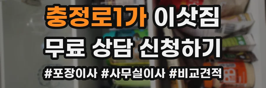 충정로1가 이삿짐