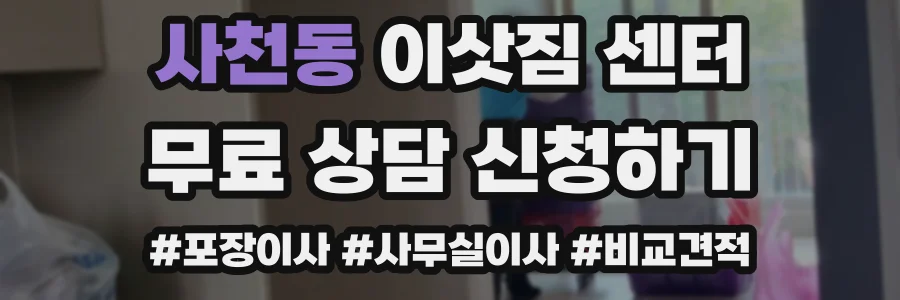사천동 이삿짐 센터