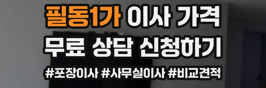 필동1가 이사 가격