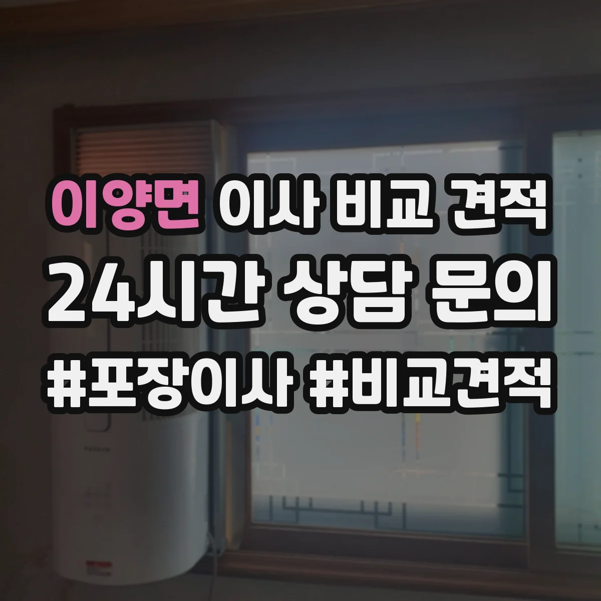 이양면 이사 비교 견적