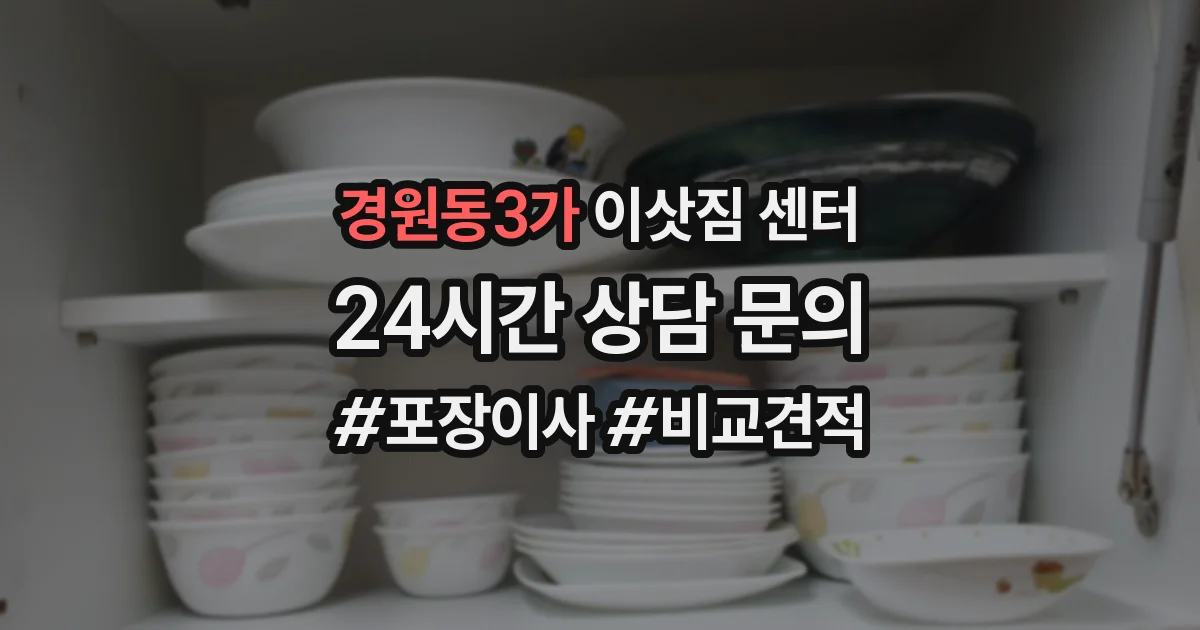 경원동3가 이삿짐 센터