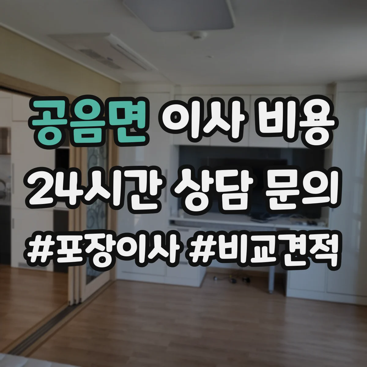 공음면 이사 비용