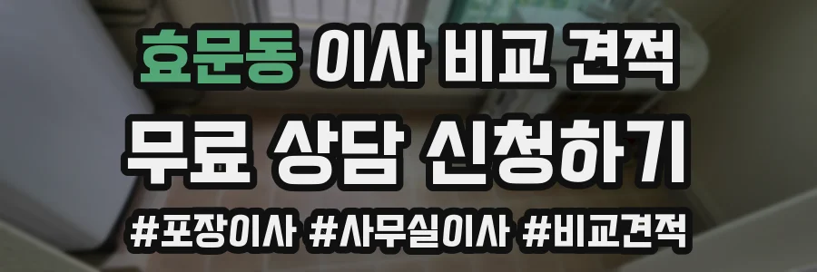 효문동 이사 비교 견적