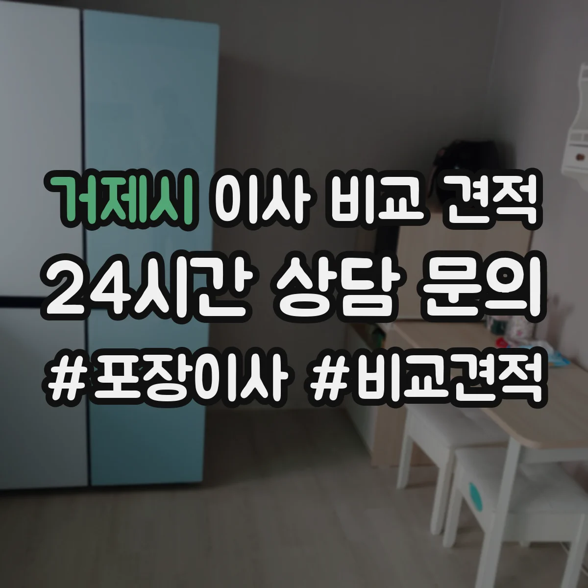 거제시 이사 비교 견적