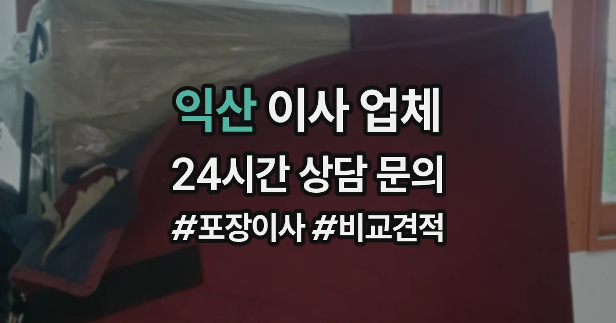 익산 이사 업체