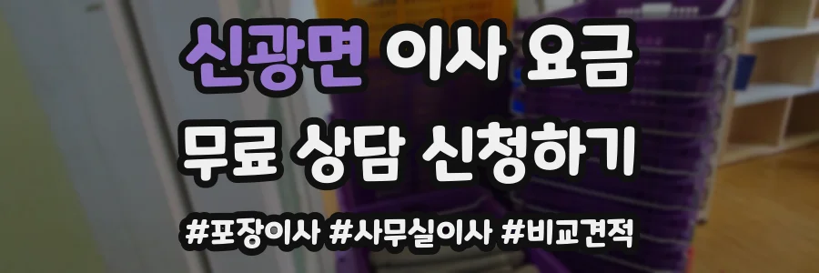 신광면 이사 요금