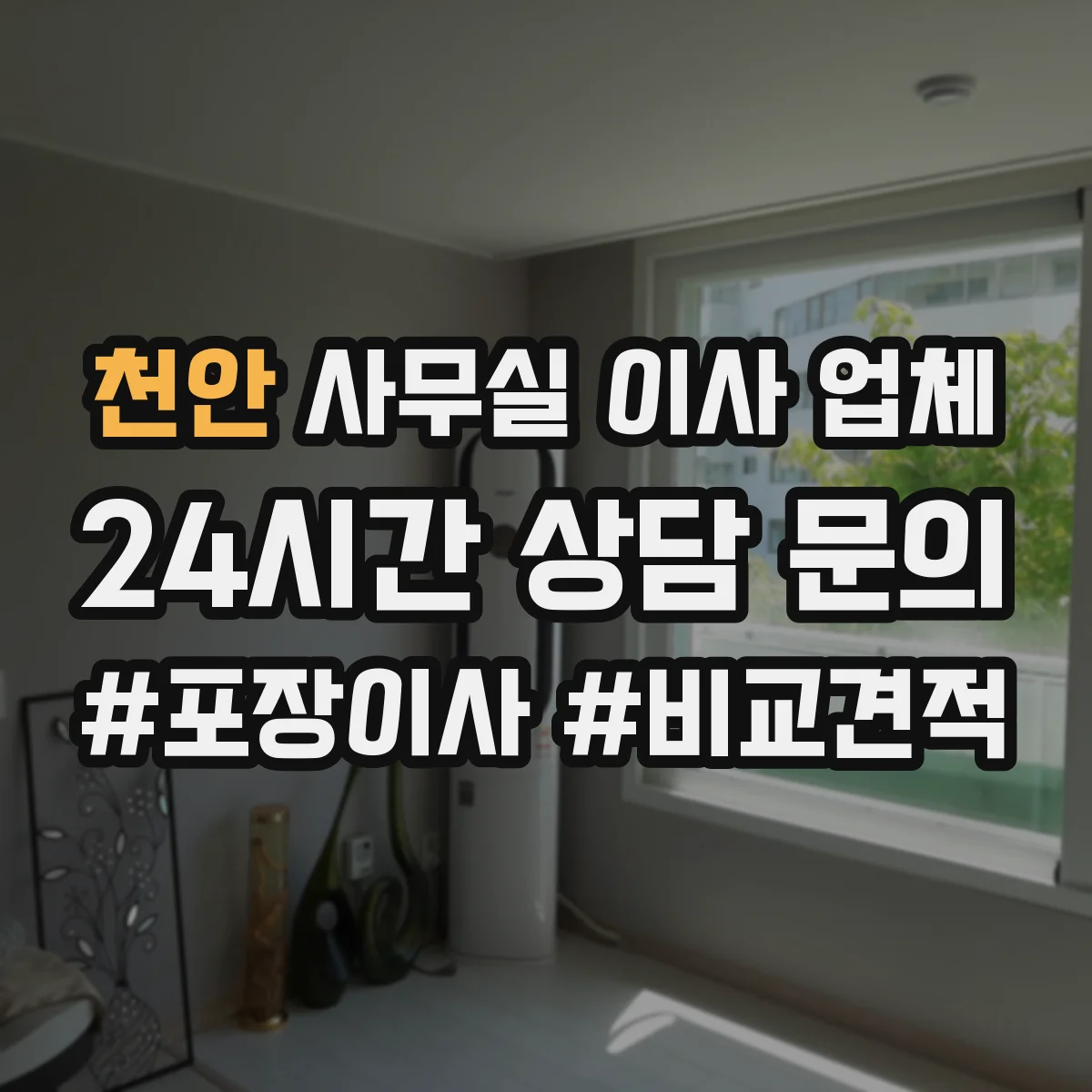 천안 사무실 이사 업체