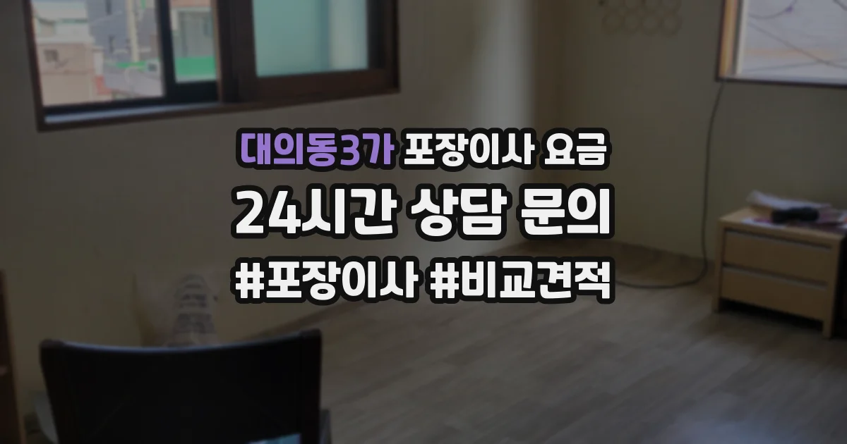대의동3가 포장이사 요금