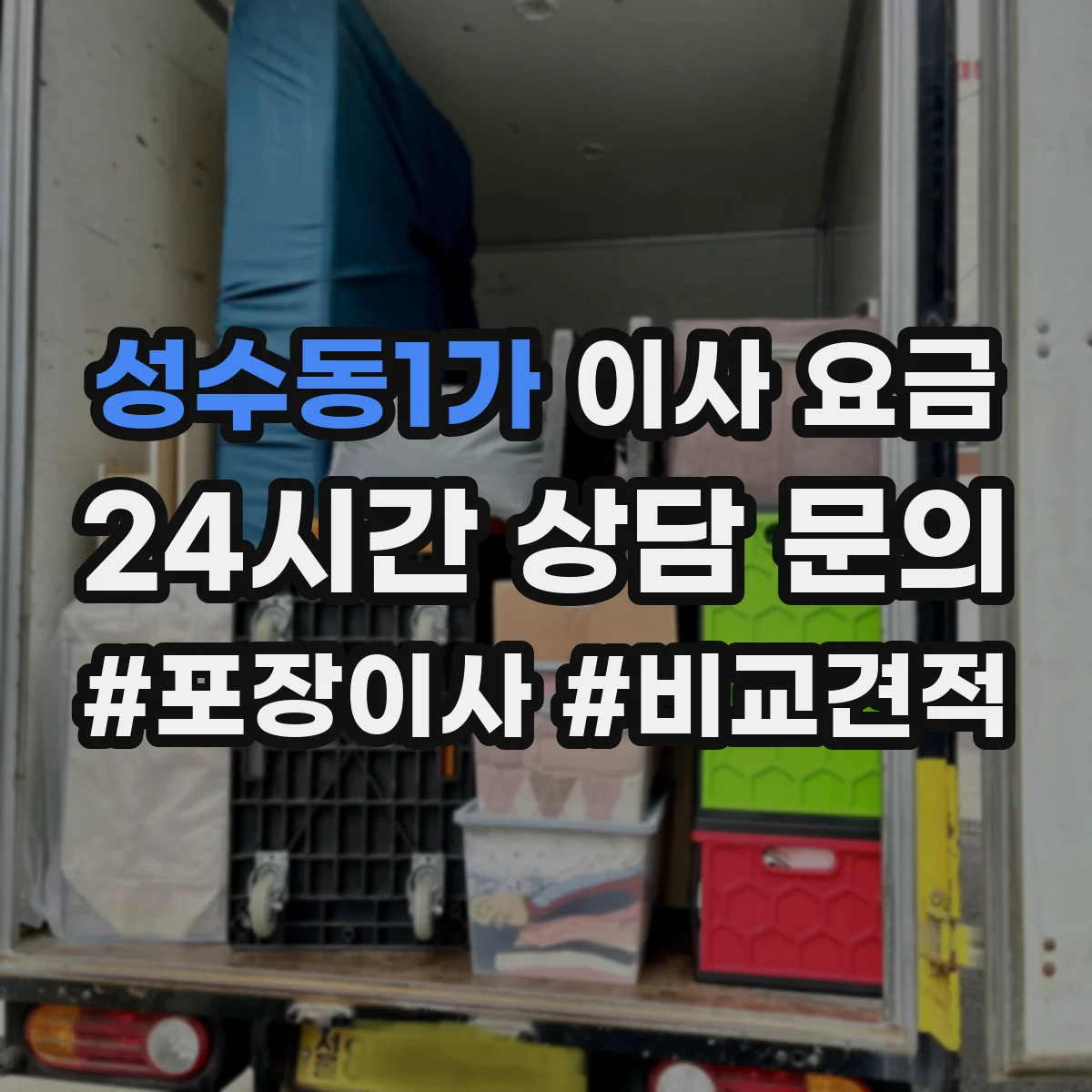 성수동1가 이사 요금