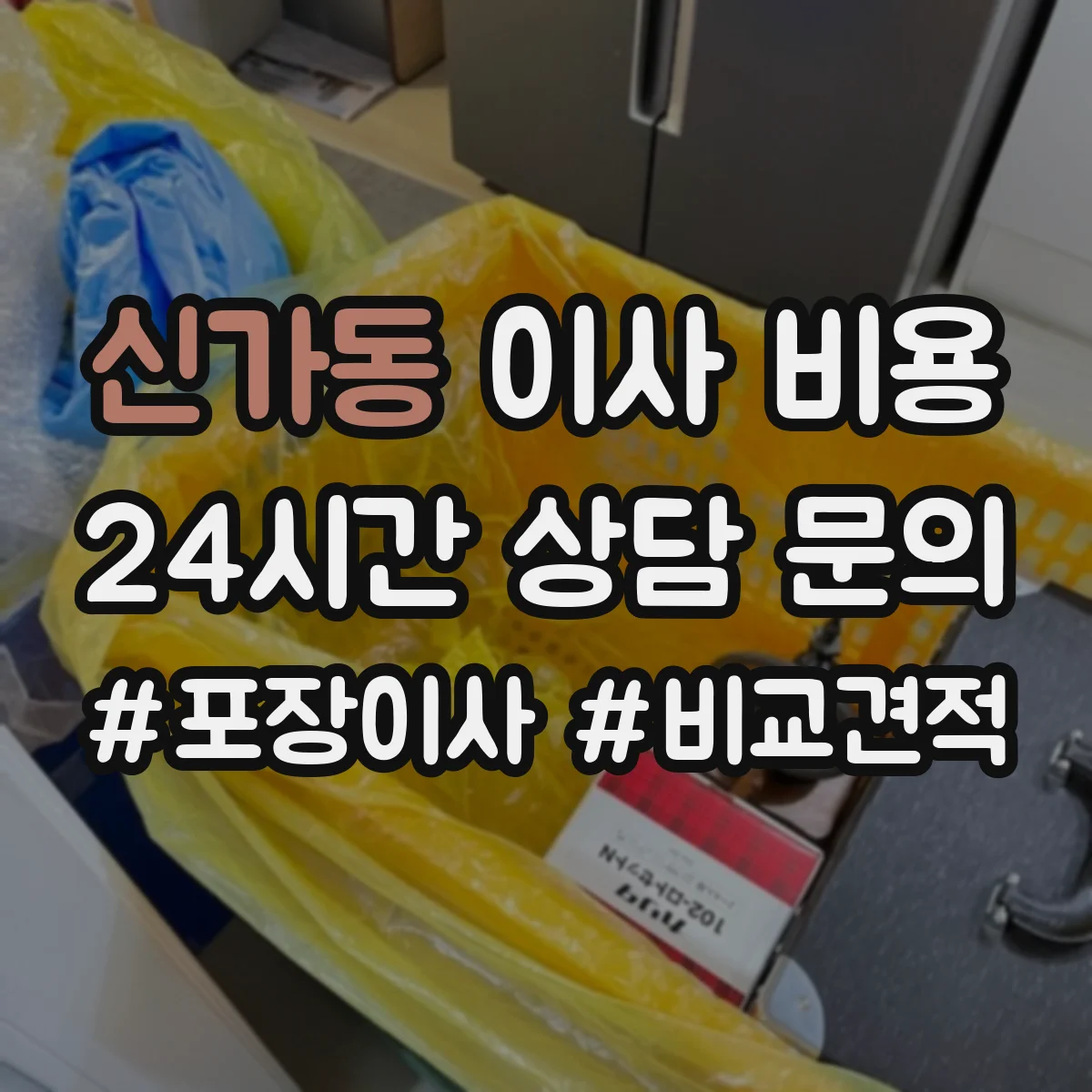 신가동 이사 비용