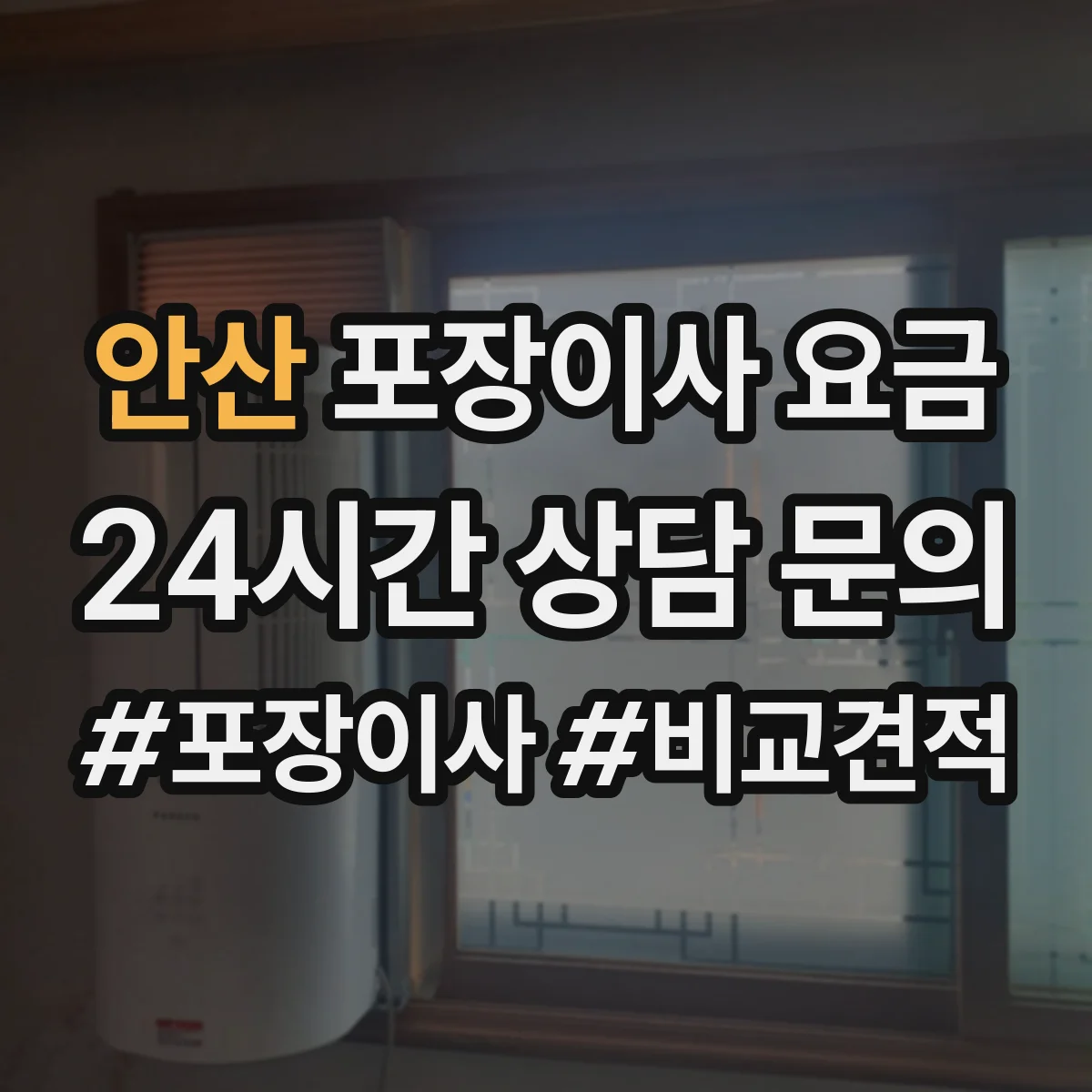 안산 포장이사 요금