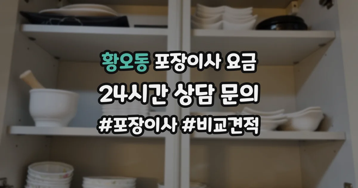 황오동 포장이사 요금