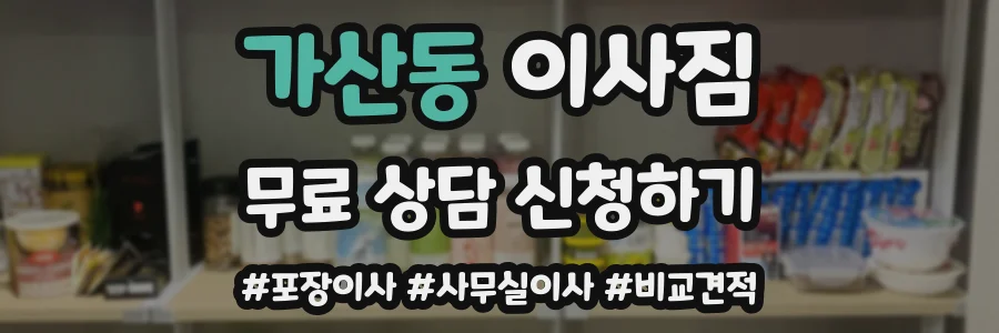 가산동 이사짐