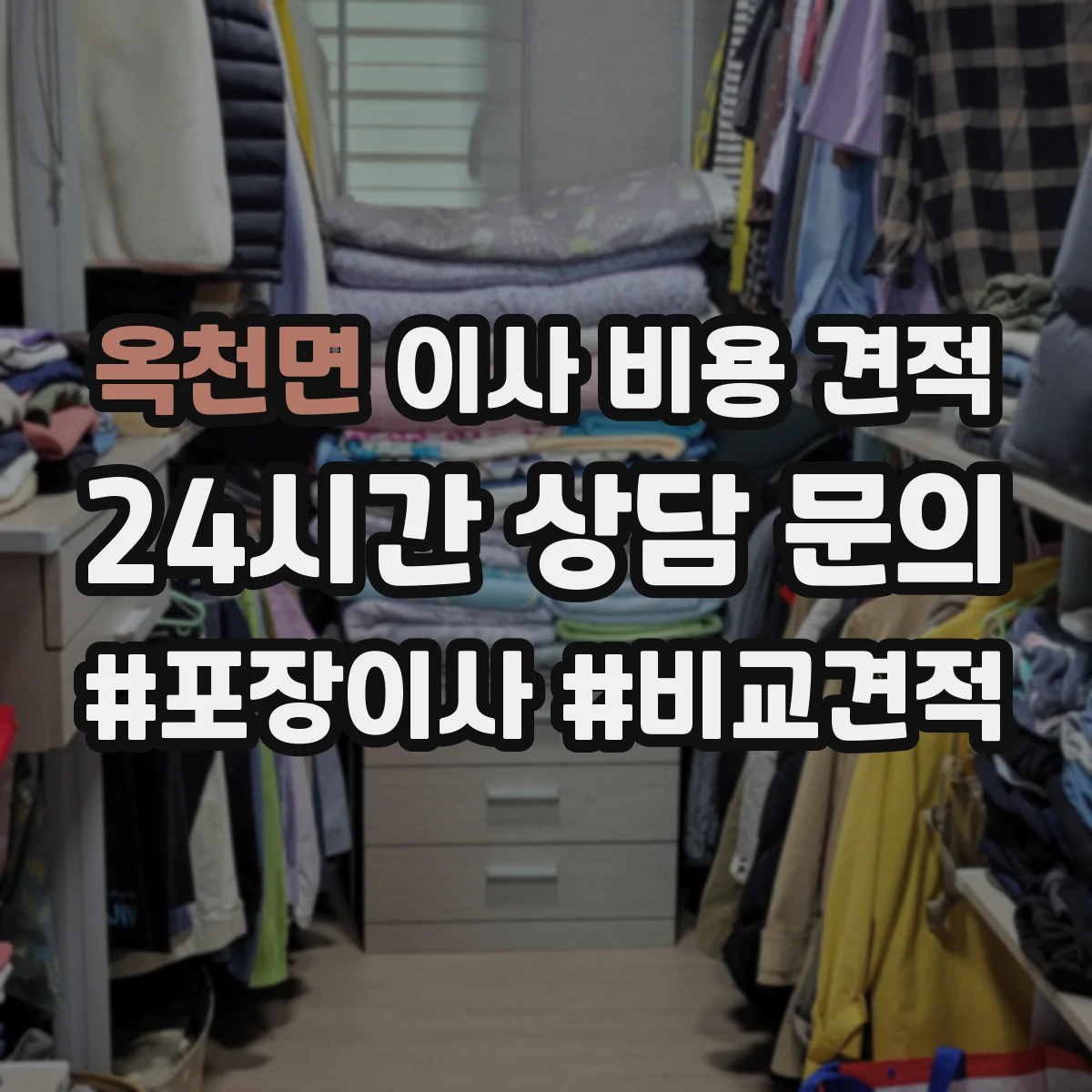 옥천면 이사 비용 견적