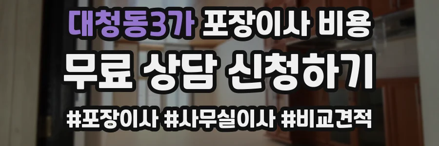 대청동3가 포장이사 비용