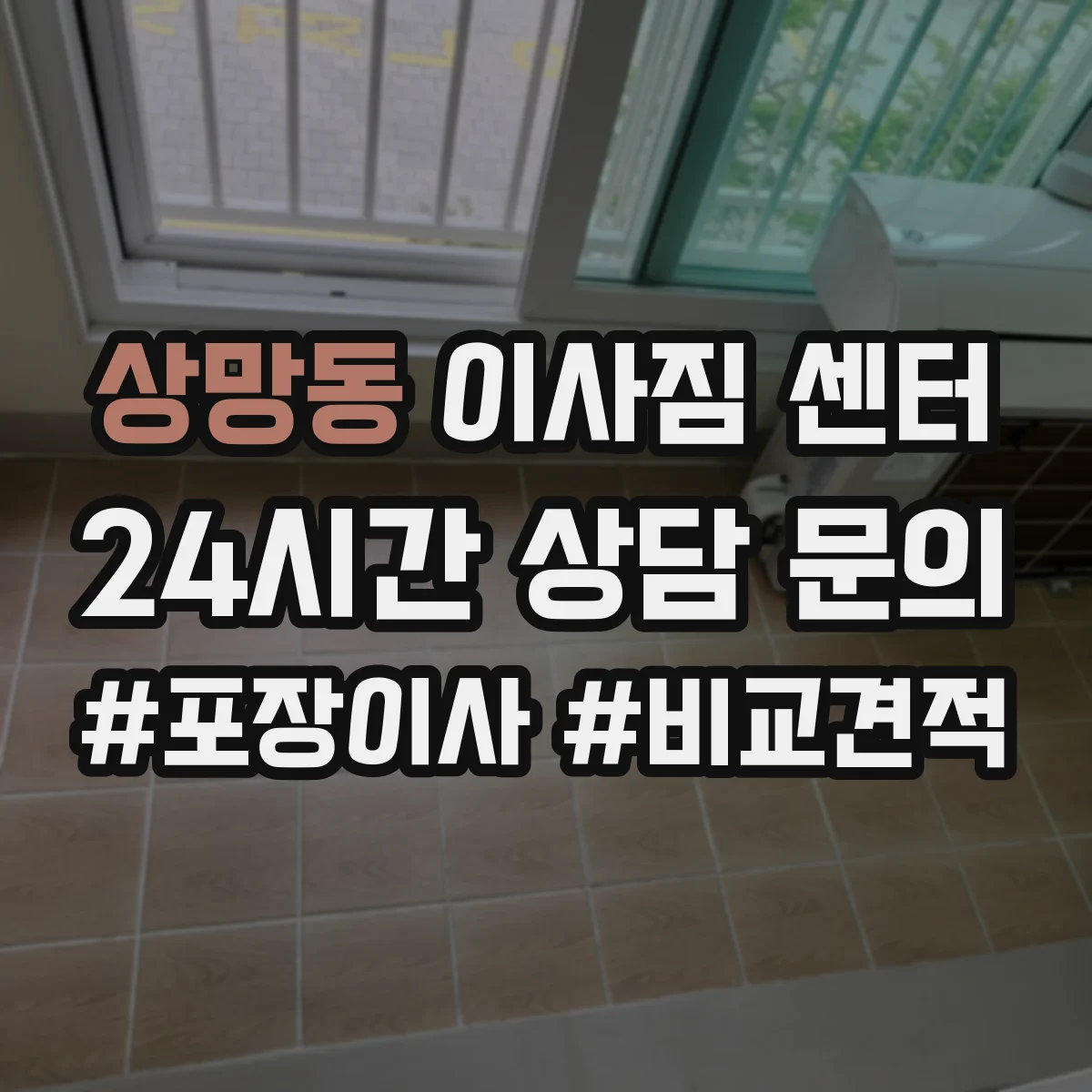 상망동 이사짐 센터