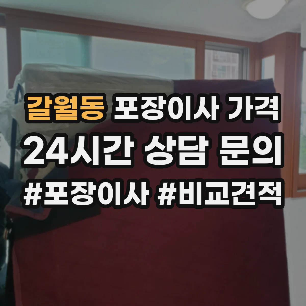갈월동 포장이사 가격