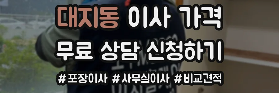 대지동 이사 가격