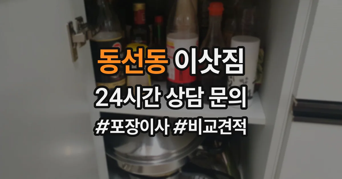 동선동 이삿짐