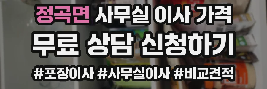 정곡면 사무실 이사 가격