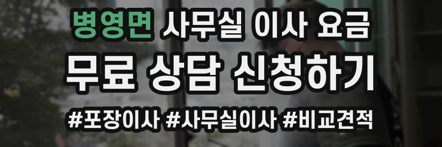 병영면 사무실 이사 요금