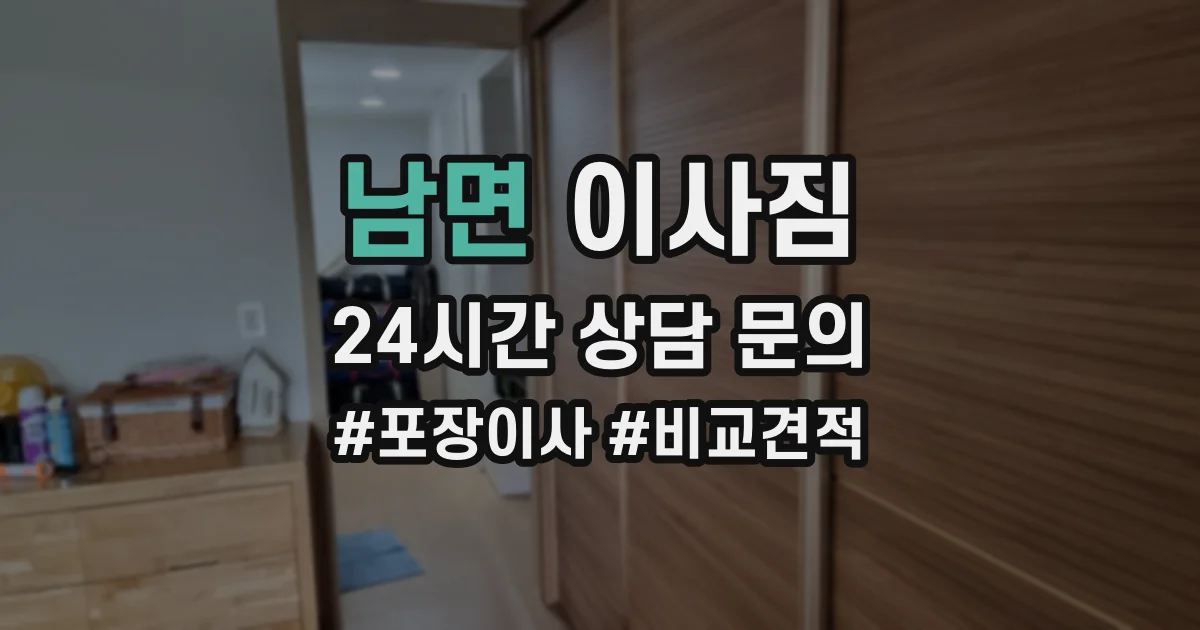 남면 이사짐