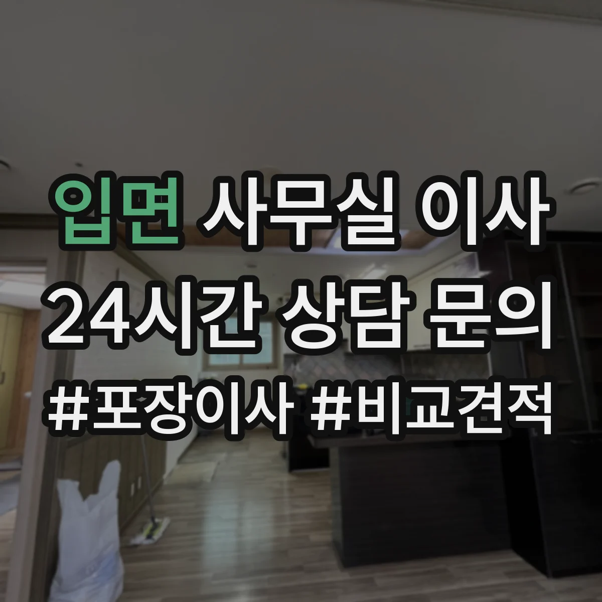 입면 사무실 이사