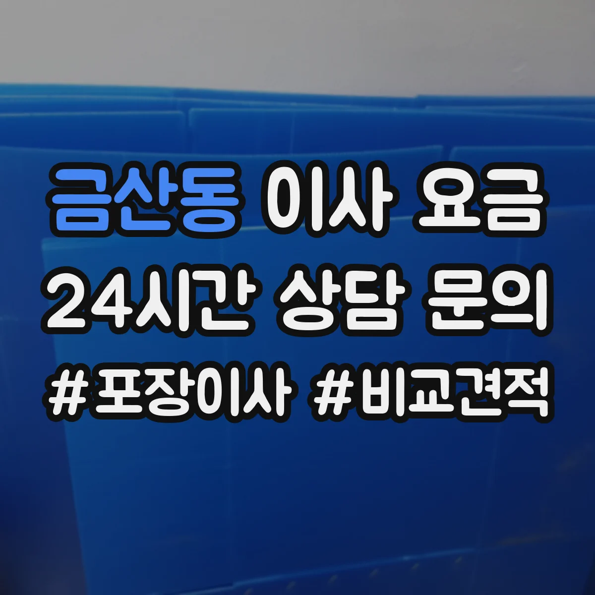 금산동 이사 요금