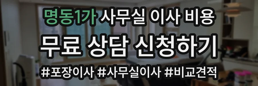 명동1가 사무실 이사 비용