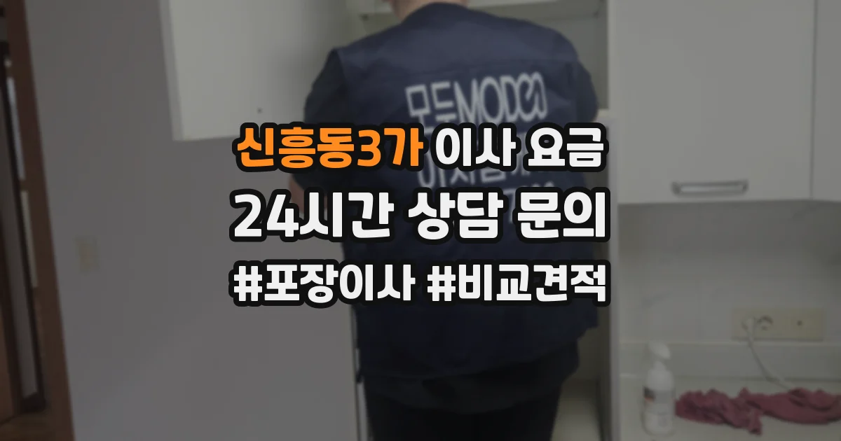 신흥동3가 이사 요금