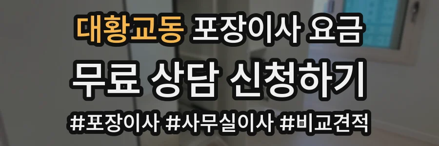 대황교동 포장이사 요금