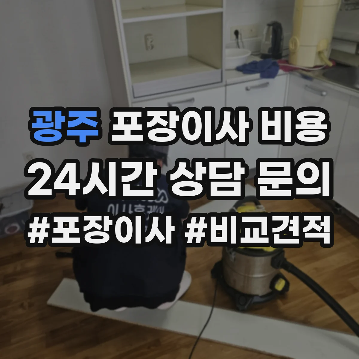 광주 포장이사 비용