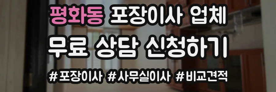 평화동 포장이사 업체