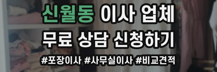 신월동 이사 업체