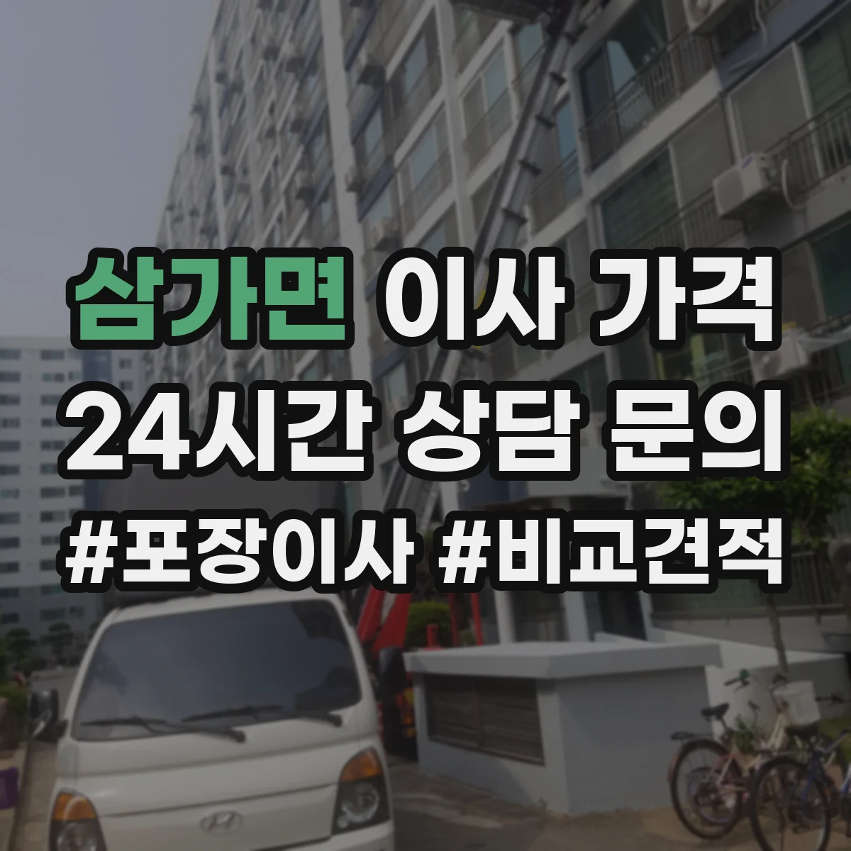 삼가면 이사 가격