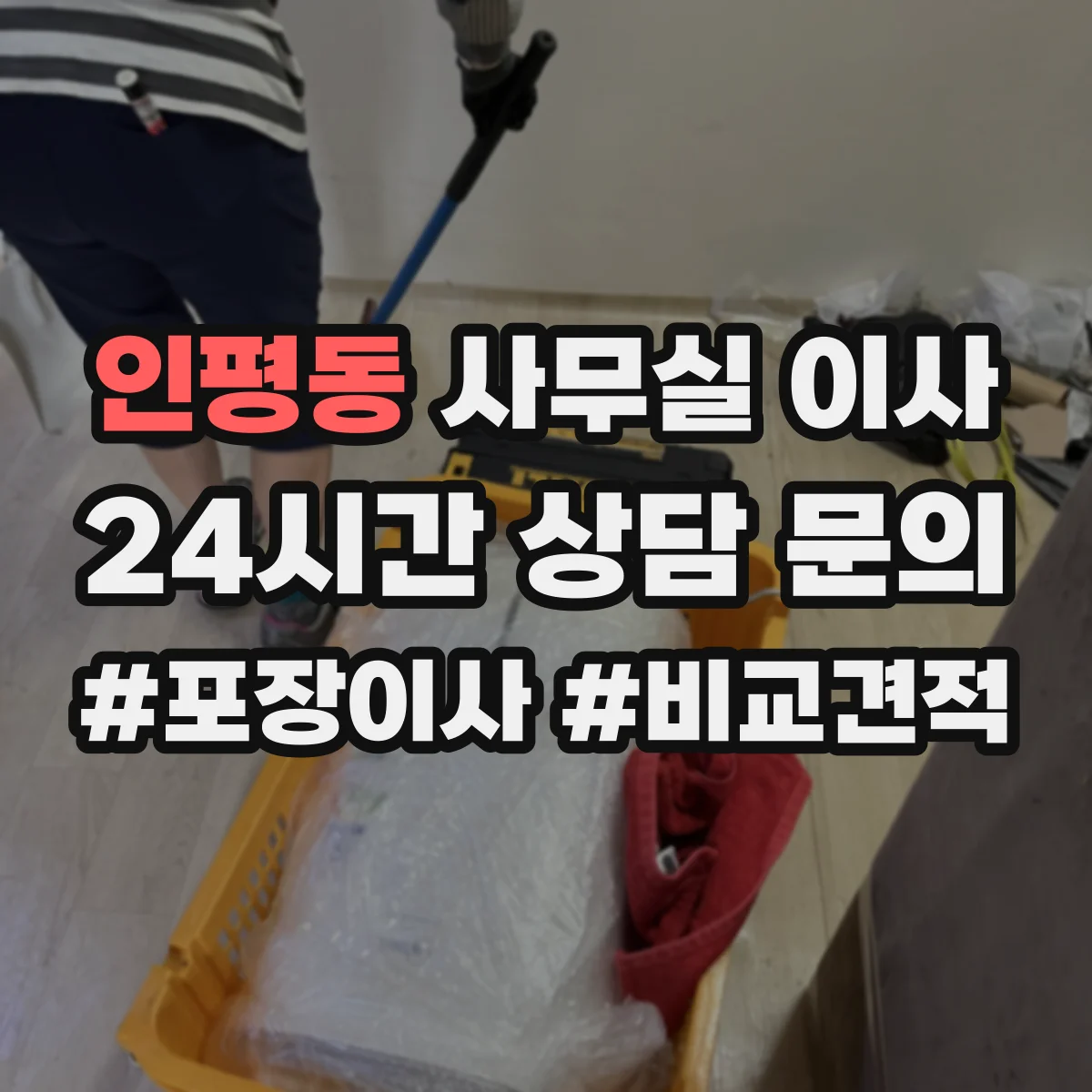 인평동 사무실 이사