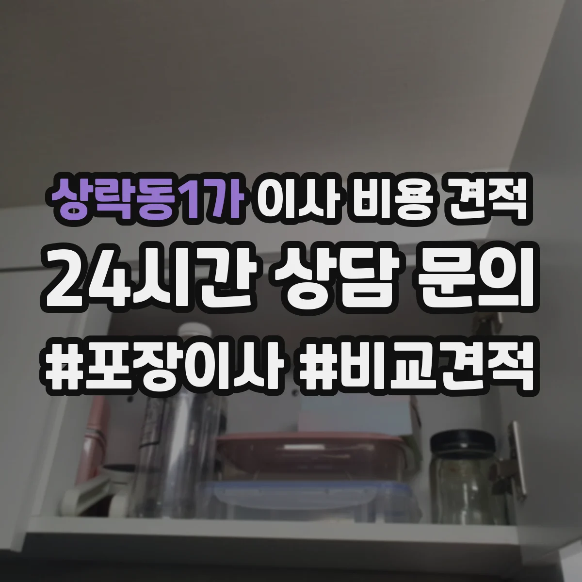상락동1가 이사 비용 견적