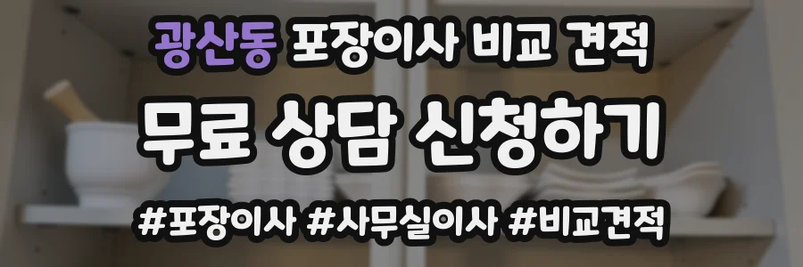 광산동 포장이사 비교 견적