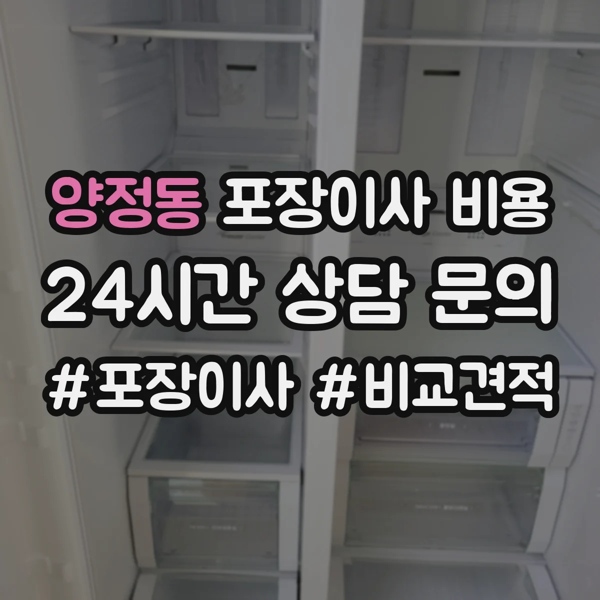 양정동 포장이사 비용