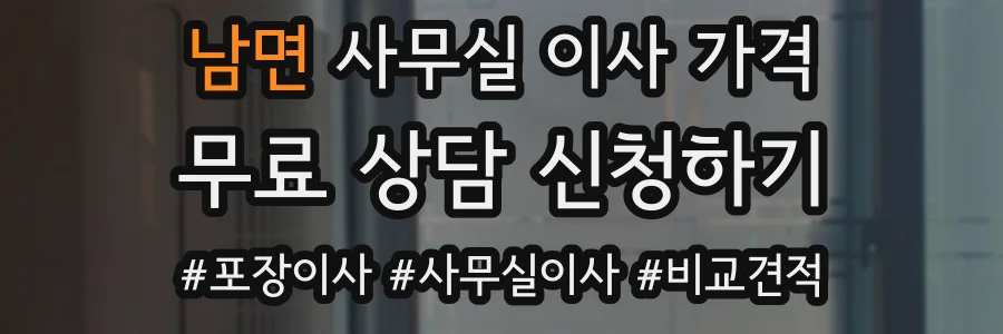 남면 사무실 이사 가격