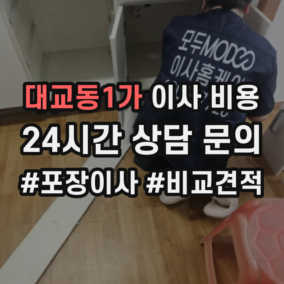 대교동1가 이사 비용